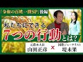 「令和の百姓一揆SP」後編「私たちにできる７つの行動とは？」元農水大臣 山田正彦 X 国際ジャーナリスト堤未果 #堤未果 #令和の百姓一揆 #財務省解体デモ
