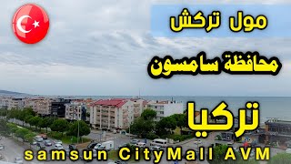 تركيا محافظة سامسون مول تركش ستي مول  turkey samsun CityMall AVM