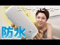 風呂で使える防水スマートスピーカー買ってみた！【LINK20】