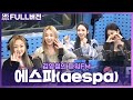 [FULL] 데뷔 후 라디오 첫 출연🎧 에스파(aespa) 보는 라디오 | 김영철의 파워FM | 201202 (광고삭제)