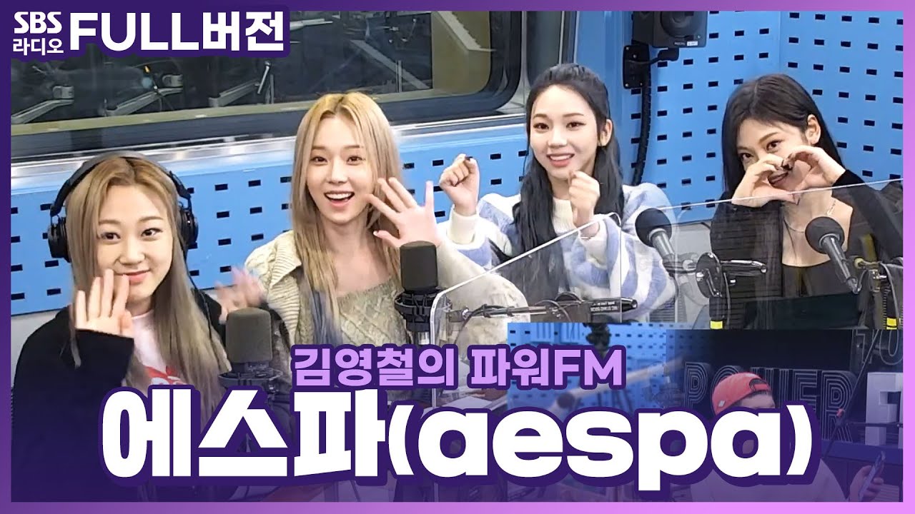 [FULL] 데뷔 후 라디오 첫 출연🎧 에스파(aespa) 보는 라디오 | 김영철의 파워FM | 201202 (광고삭제)