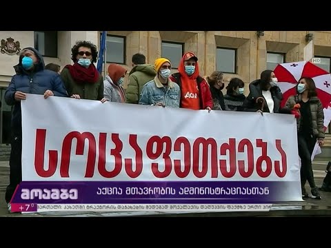 აქცია მთავრობის კანცელარიასთან