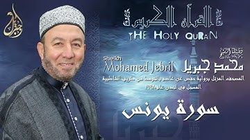 الشيخ محمد جبريل | سورة يونس | المصحف المرتل برواية حفص عن عاصم بالتوسط عام ١٩٩٨م