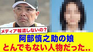 【緊急】阿部慎之助の娘、"驚愕の行動"が発覚....状況が変わり始める...オールドメディアも●●の隠蔽工作に必死の形相...【プロ野球】