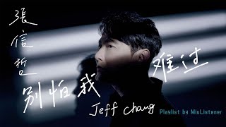 【张信哲Jeff Chang】Chinese popular mandarin songs|华语情歌王子|耳朵听了会怀孕|lovesong|708090s|playlist|爱如潮水|过火|爱就一个字