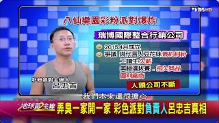 TVBS地球黃金線 20150629 886 4 弄臭一家開一家 彩色派對負責人呂忠吉真相