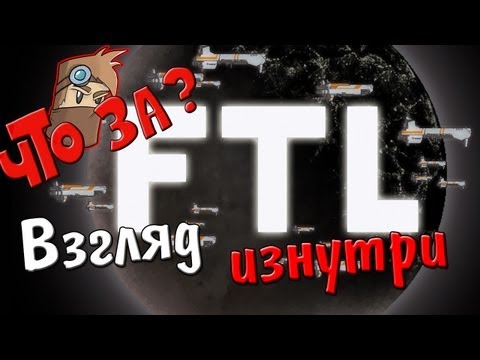 Видео: Что за FTL: Faster Than Light ? - Взгляд изнутри