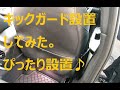 Miniをミニ怪獣の子供キックから守るためにキックガードを設置した