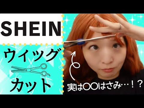 毎日ウィッグ歴10年】SHEINウィッグをカット！くせ毛女子による