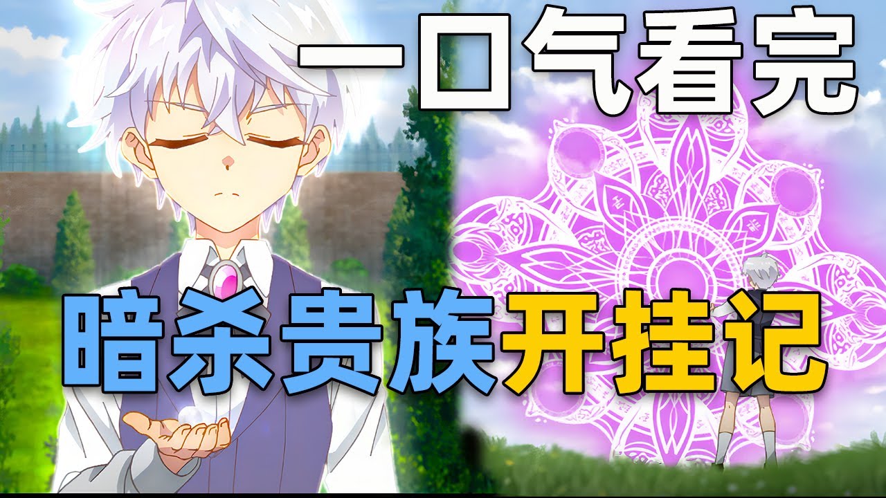 一口氣看完！只因記得元素週期表，男主在異世界能創造出任何物質，飛機大炮隨便造|《世界頂尖暗殺者轉生成異世界貴族》