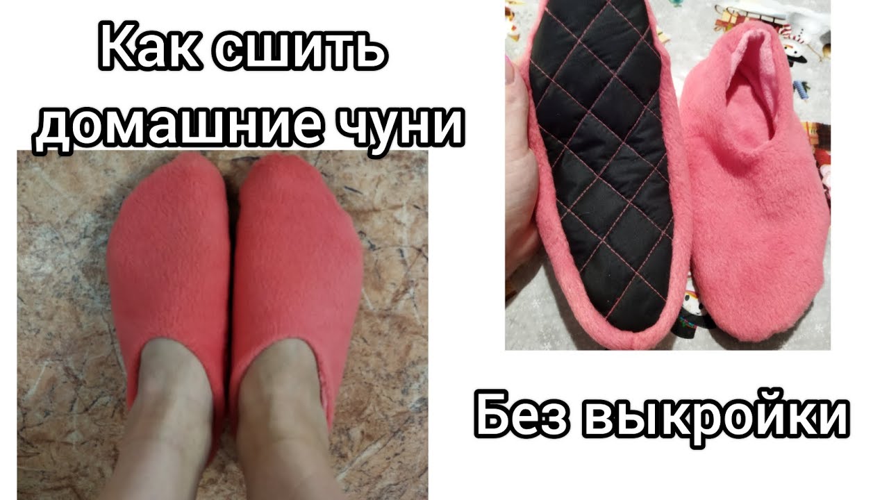 МК как сшить домашние тапочки - чуни🤗 из остатков ткани🔥 без выкройки👍 #шитьпросто #шитьедляновичков