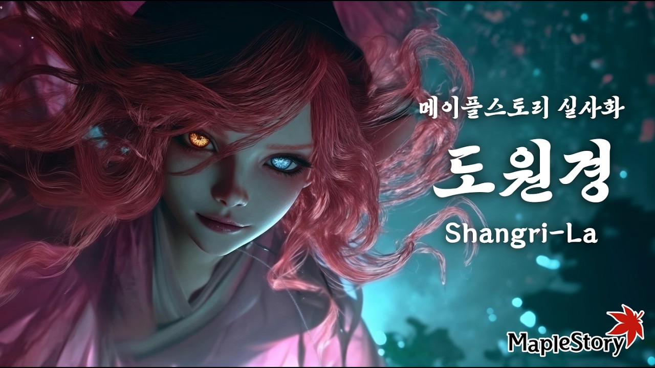 도원경으로 떠나보았다 | 메이플스토리 실사화