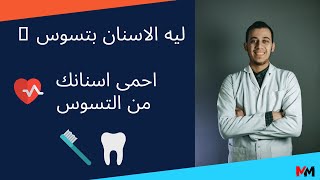 ليه الاسنان بتسوس ؟? طريقة التخلص من تسوس الاسنان نهائيا