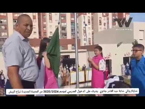 عنابة مراسم الدخول المدرسي 2024 2025