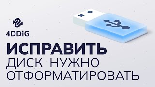 [6 Способов] Исправить Прежде Чем Использовать Диск Нужно Отформатировать Без Потери Данных!