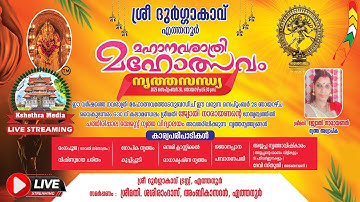 🔴 LIVE : NRITHASANDHYA - SREE DURGAKKAVU NAVARATHRI MAHOLSAVAM 2025, ETHANOOR, PALAKKAD