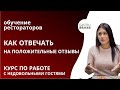 Как отвечать на положительные отзывы клиентов и гостей ресторана, чтобы повышать продажи