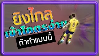 #FIFAONLINE4 สอนยิงไกล ให้เข้าง่ายเหมือนไม่มีโกล