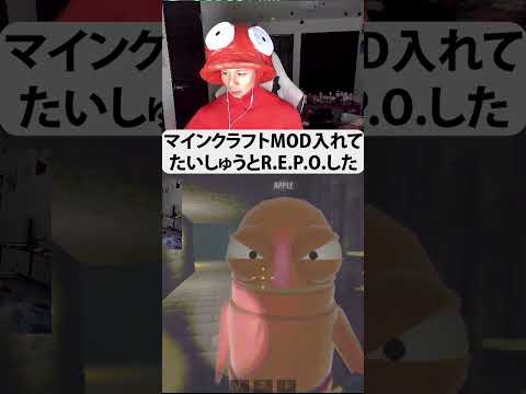 マインクラフトMOD入れてたいしゅうとR E P O した #repo
