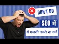 Common SEO Mistakes to Avoid | Best SEO Tricks