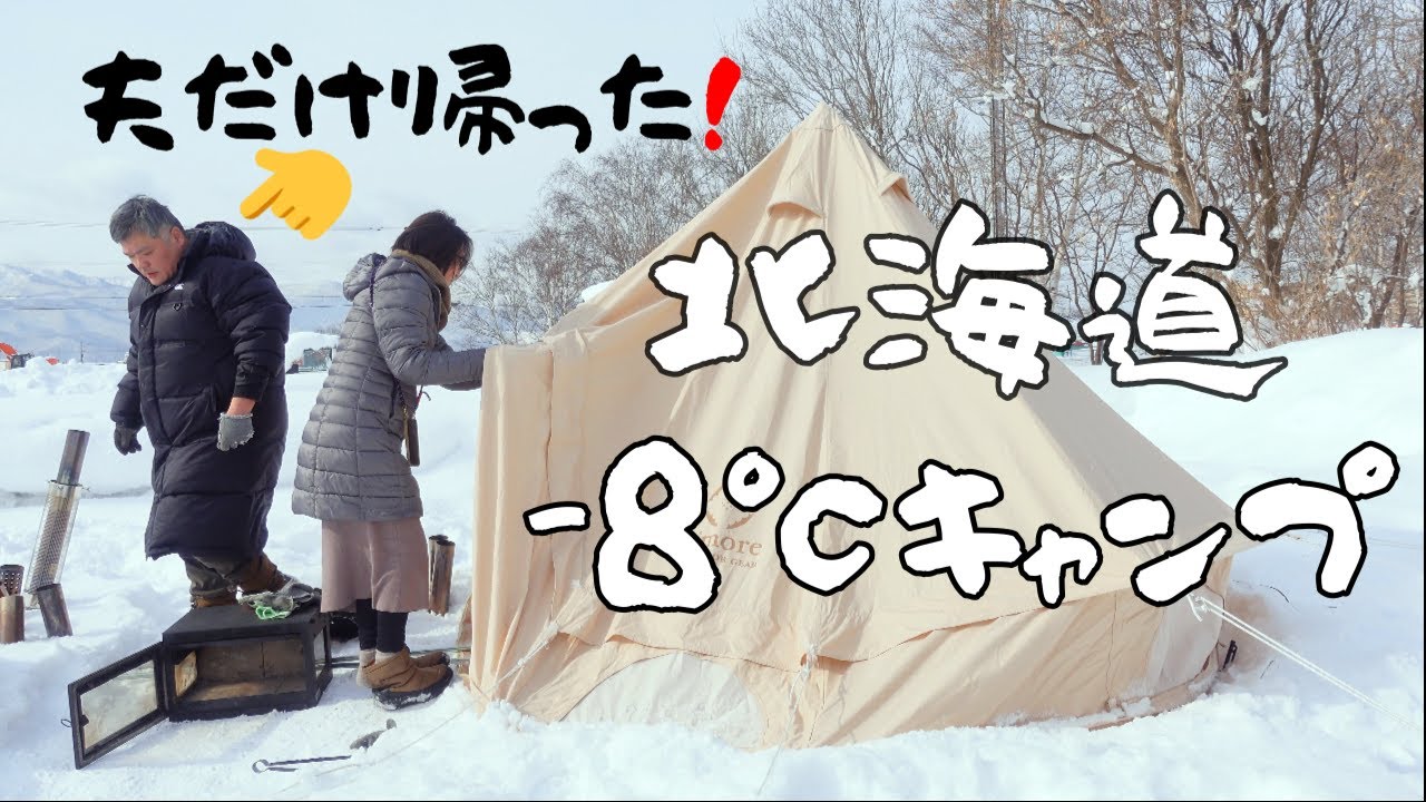 【巣ごもり雪中キャンプ】氷点下さっぽろ夫婦キャンプ⛺妻のひとり寝