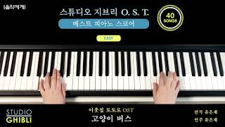 #고양이버스 #ねこバス #스튜디오지브리OST베스트피아노스코어EASY 28p 이웃집 토토로(1988) O. S. T.