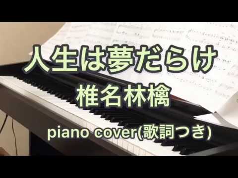 人生は夢だらけ 椎名林檎/ピアノ/弾いてみた