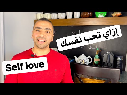 إزاي تحب نفسك خواطر نفسية مع دكتور مصطفى النحاس رمضان 2021
