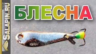 Блесна на окуня: игра разных зимних окуневых блесен под водой [salapinru](На одну зимнюю окуневую рыбалку Сергей взял с собой свои удочки-блеснилки с набором блесен и мы ловили окун..., 2016-11-30T07:58:51.000Z)