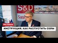 Инструкция, как распустить Сейм и избрать народного президента