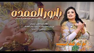 بابور العمده || توته عذاب || اغاني سودانيه 2025