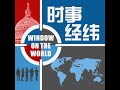 时事经纬(2024年5月3日) 习近平下令整治自媒，要扼住国人言论的喉咙？博明：中共冷战热战都打不赢；曝光：中国泳队用药不奇怪，政府指挥运动员照办 - 5月 03日,2024年