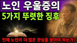 말수가 줄어든 부모님, 혹시…? 노년기 우울증을 알리는 5가지 경고. 노인이 가장 많은 돌봄이 필요한 시기에 나타나는 미묘한 경고 신호들