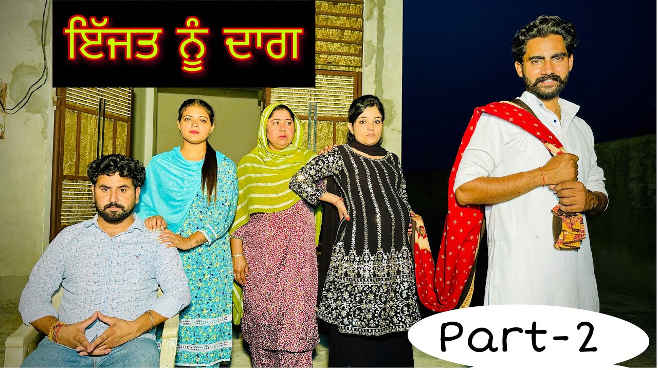 ਇੱਜਤ ਨੂੰ ਦਾਗ2 Ijat nu daag2 punjabi short movie by Team shiv cams