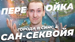 ПЕРЕСТРАИВАЕМ ГОРОД В СИМС 4 - НОВАЯ САН-СЕКВОЙЯ 2.0