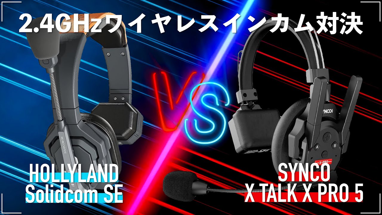 SYNCOからの挑戦状！HOLLYLAND Solidicim SE vs SYNCO XTALK XPRO5