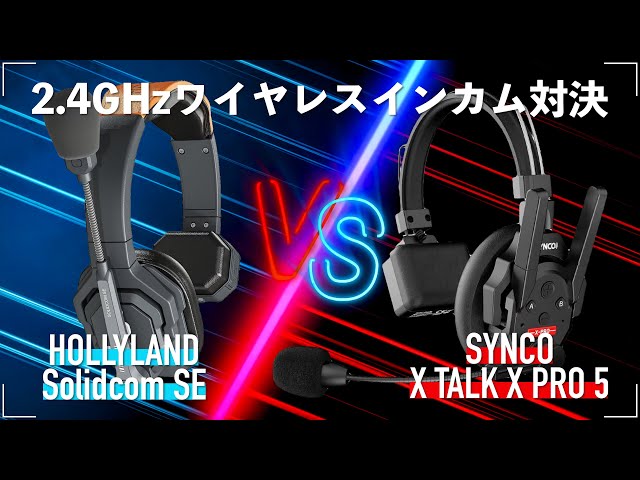 SYNCOからの挑戦状！HOLLYLAND Solidicom SE vs SYNCO XTALK XPRO5