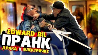 EDWARD BIL ПРАНК / БОЙ В ЭЛЕКТРИЧКЕ - БИТВА ЗА МЕСТО (реакция ОХРАНЫ на розыгрыш)