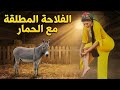 انا والحمار في الزريبة لوحدي عشان زوجي مش قادر علية قصة مسموعة 