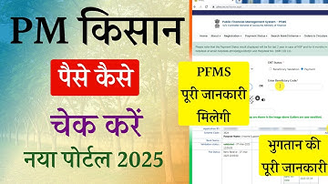 pm kisan ka paisa kaise check kare | pm kisan ka paisa kaise check kare new update 2025 PFMS