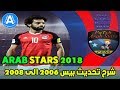 تحديث بيس 2006 الى  2018 مع الباتش الرائع  ARAB STARS 2018 HD