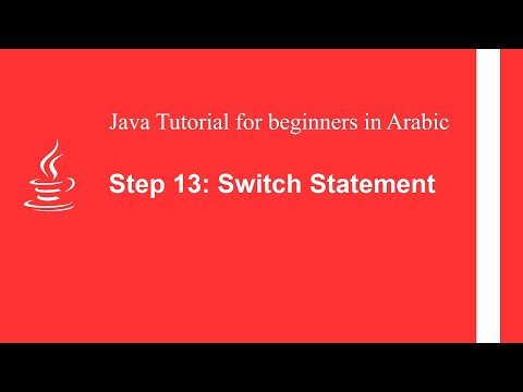 Java tutorial for beginners in Arabic - Step 13: Switch Statement