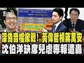 深偽音檔掀戰! 黃偉哲槓蔣萬安 沈伯洋缺席兒虐專報遭轟｜TVBS新聞 @TVBSNEWS01