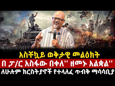 አስቸኳይ ወቅታዊ መልዕክት በ ፓ ር አስፋው በቀለ ዘመኑ አልቋል ለሁሉም ክርስትያኖች የተላለፈ ጥብቅ ማሳሳቢያ Pastor Asfaw Ethiopia