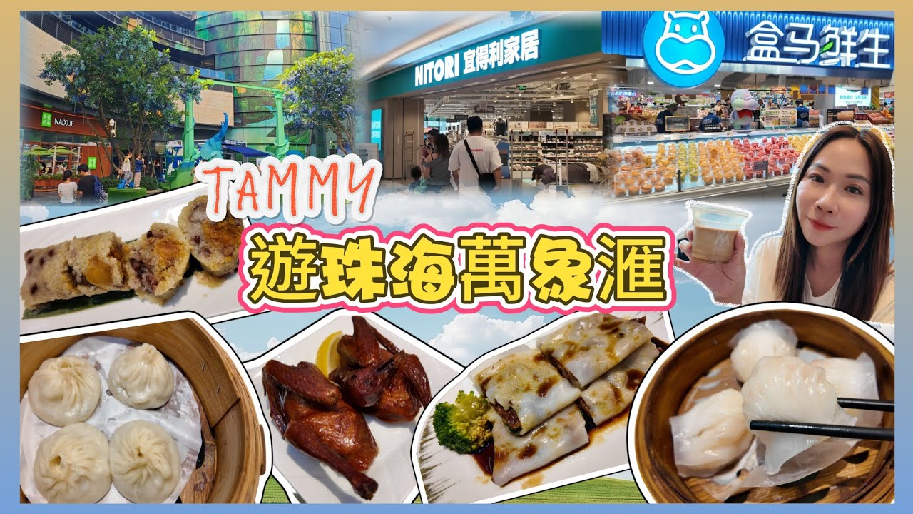 《珠海萬象滙》珠海首間盒馬鮮生🛒珠海唯一一間宜得利🏠珠海旗艦大型商場🏫假日飲茶好去處😋食買玩一條龍