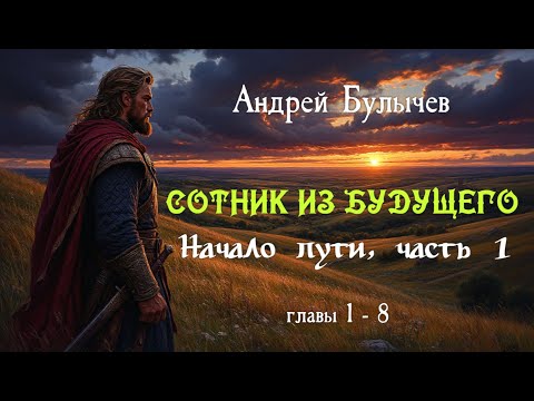 📖 Аудиокнига СОТНИК ИЗ БУДУЩЕГО. Начало Пути ⚔ часть 1 ⚔ ПОПАДАНЦЫ | ФАНТАСТИКА | ПРИКЛЮЧЕНИЯ 🏹