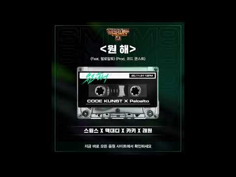 원해 (Feat. 팔로알토) (Prod. 코드 쿤스트) - 스윙스, 맥대디, 카키, 래원 [SMTM9]
