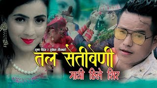 Tala Setibeni Mathi Hile Shir | Krishna Poudel & Sushila Gautam | New Panche Baja Song 2076