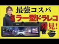 【ミラー型ドライブレコーダー】コスパで選ぶなら「バルーチェBALUCE II」って本当!?
