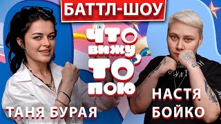 Премьера! Шоу "Что вижу, то пою!" Таня Бурая VS Настя Бойко